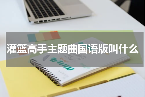 灌篮高手主题曲国语版叫什么