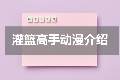 灌篮高手动漫介绍