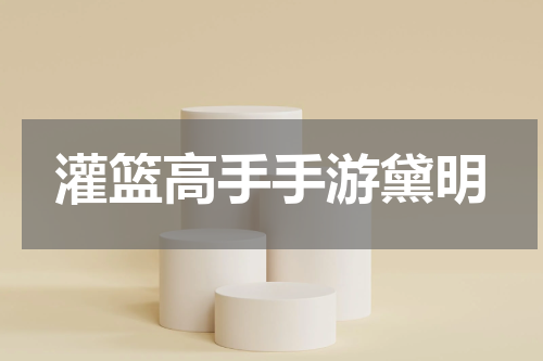 灌篮高手手游黛明