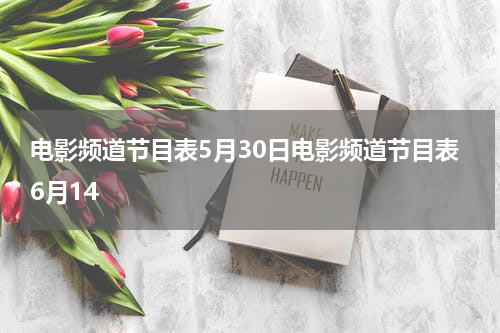 电影频道节目表5月30日电影频道节目表6月14