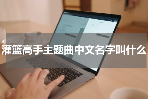灌篮高手主题曲中文名字叫什么