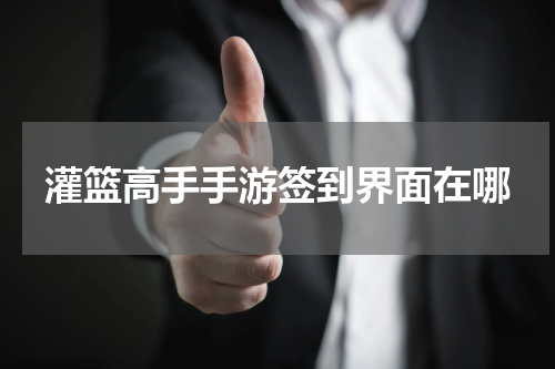 灌篮高手手游签到界面在哪