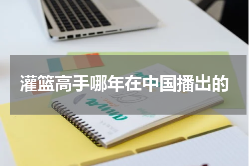 灌篮高手哪年在中国播出的