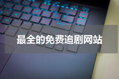 最全的免费追剧网站