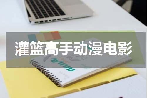 灌篮高手动漫电影