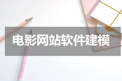电影网站软件建模