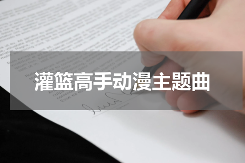 灌篮高手动漫主题曲