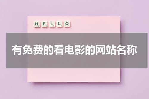 有免费的看电影的网站名称