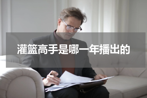 灌篮高手是哪一年播出的