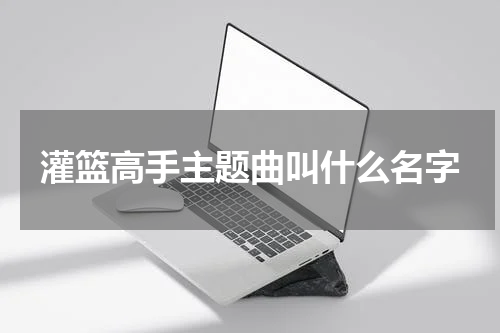 灌篮高手主题曲叫什么名字