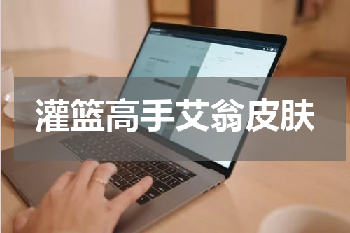 灌篮高手艾翁皮肤