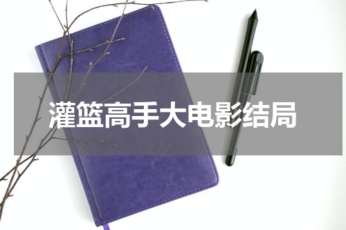 灌篮高手大电影结局