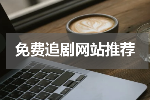 免费追剧网站推荐