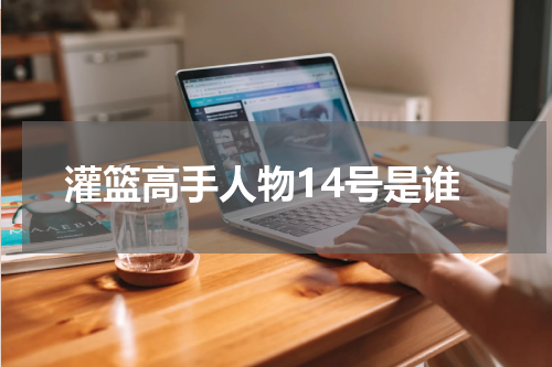 灌篮高手人物14号是谁