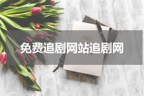 免费追剧网站追剧网