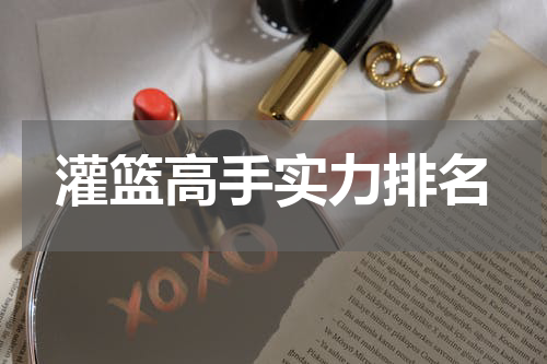 灌篮高手实力排名