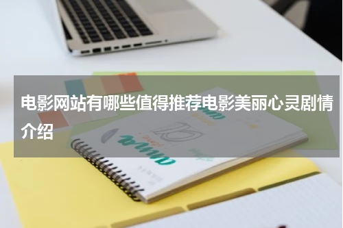 电影网站有哪些值得推荐电影美丽心灵剧情介绍