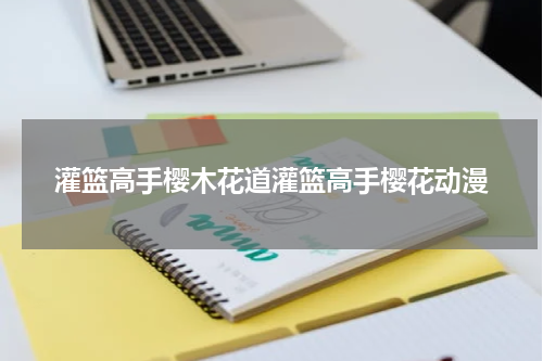 灌篮高手樱木花道灌篮高手樱花动漫