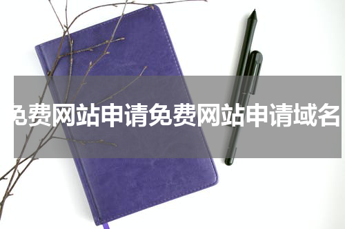 免费网站申请免费网站申请域名