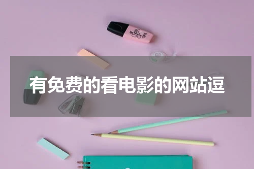有免费的看电影的网站逗