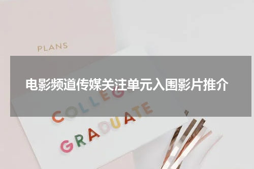 电影频道传媒关注单元入围影片推介