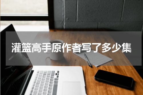 灌篮高手原作者写了多少集