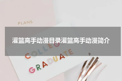 灌篮高手动漫目录灌篮高手动漫简介