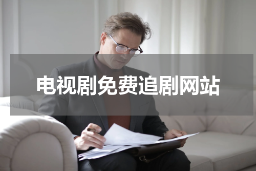 电视剧免费追剧网站