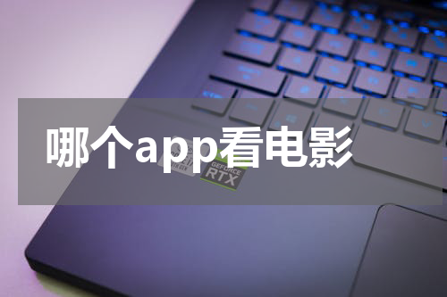 哪个app看电影