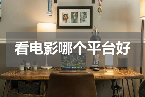 看电影哪个平台好