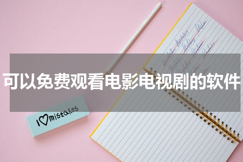 可以免费观看电影电视剧的软件