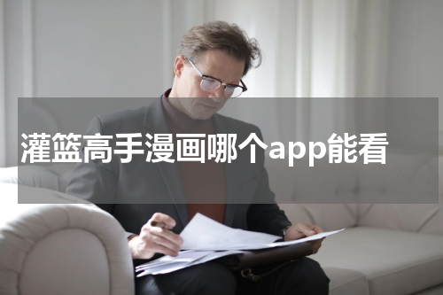 灌篮高手漫画哪个app能看