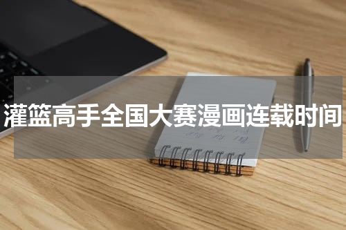 灌篮高手全国大赛漫画连载时间