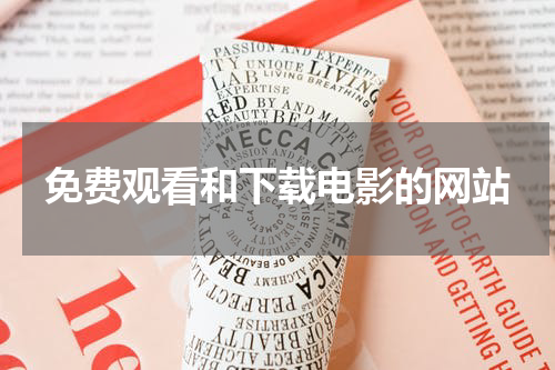 免费观看和下载电影的网站