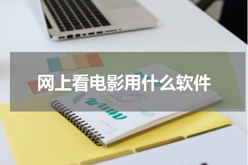 网上看电影用什么软件