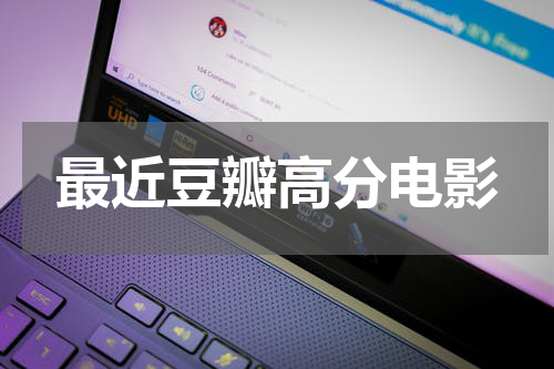 最近豆瓣高分电影