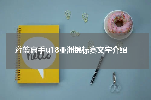 灌篮高手u18亚洲锦标赛文字介绍
