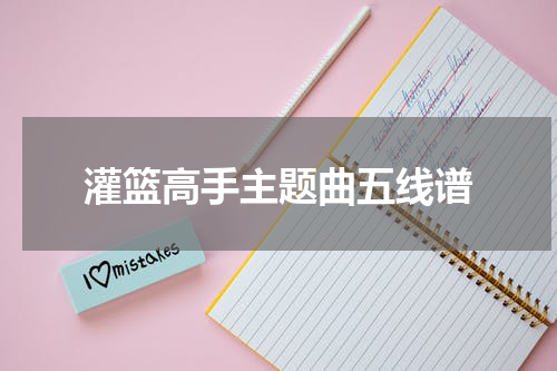 灌篮高手主题曲五线谱