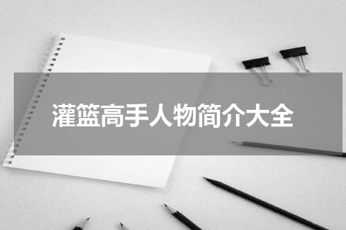灌篮高手人物简介大全