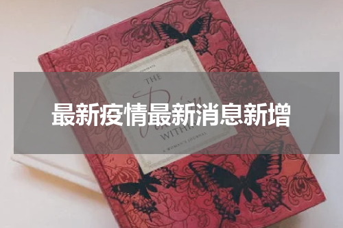 最新疫情最新消息新增