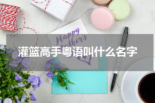 灌篮高手粤语叫什么名字