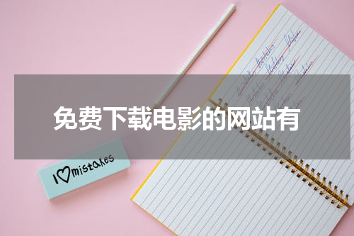 免费下载电影的网站有