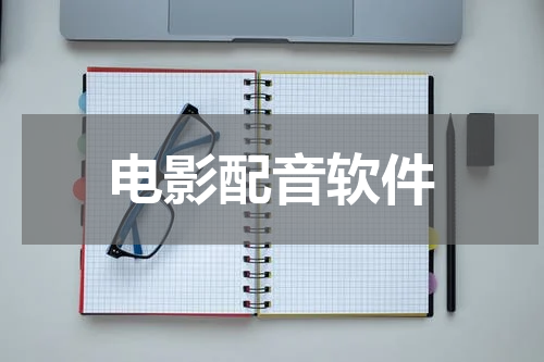 电影配音软件