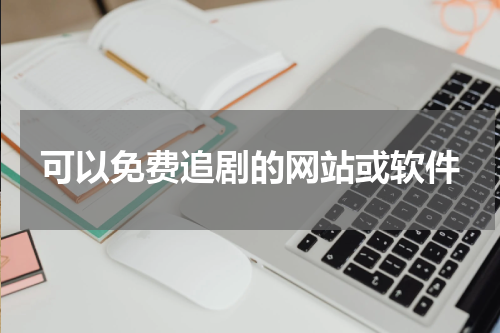 可以免费追剧的网站或软件