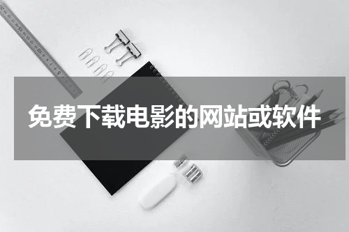 免费下载电影的网站或软件