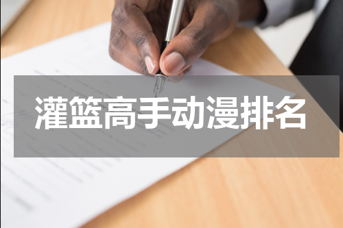 灌篮高手动漫排名