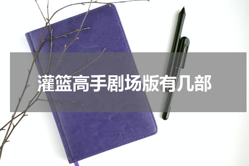灌篮高手剧场版有几部