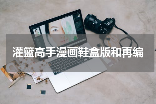 灌篮高手漫画鞋盒版和再编