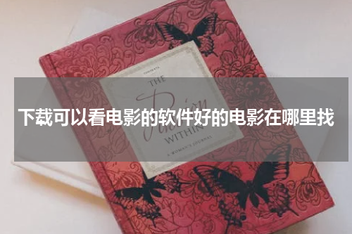 下载可以看电影的软件好的电影在哪里找
