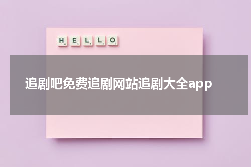 追剧吧免费追剧网站追剧大全app